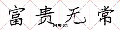 袁強富貴無常楷書怎么寫