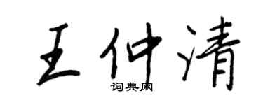 王正良王仲清行書個性簽名怎么寫