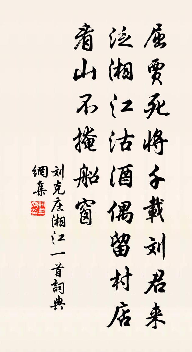 劉克莊湘江一首書法作品欣賞