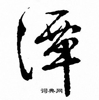 撮篆書書法_撮字書法_篆書字典