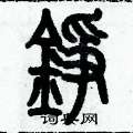 歷培堅寫的硬筆篆書錚