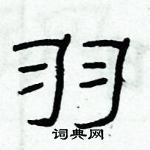 俞建華寫的硬筆隸書羽