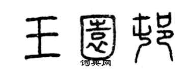 曾慶福王園村篆書個性簽名怎么寫