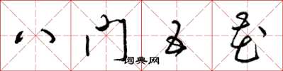 梁錦英八門五花草書怎么寫