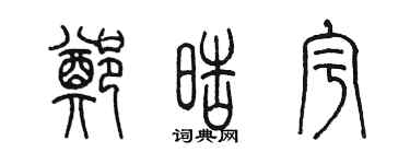 陳墨鄭皓宇篆書個性簽名怎么寫