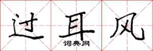 袁強過耳風楷書怎么寫
