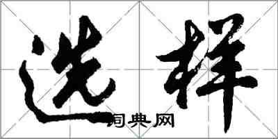 胡問遂選樣行書怎么寫