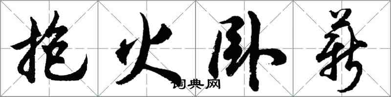 胡問遂抱火臥薪行書怎么寫