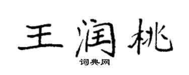 袁強王潤桃楷書個性簽名怎么寫