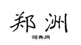 袁強鄭洲楷書個性簽名怎么寫