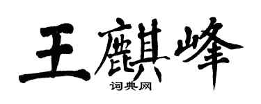 翁闓運王麒峰楷書個性簽名怎么寫