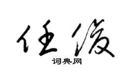 梁錦英任俊草書個性簽名怎么寫