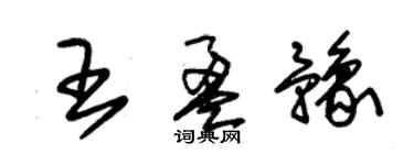 朱錫榮王盈豫草書個性簽名怎么寫