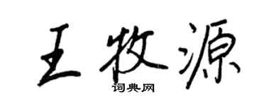 王正良王牧源行書個性簽名怎么寫