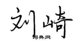 曾慶福劉崎行書個性簽名怎么寫