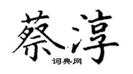 丁謙蔡淳楷書個性簽名怎么寫