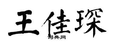 翁闓運王佳琛楷書個性簽名怎么寫