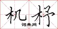 田英章機杼楷書怎么寫