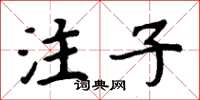 周炳元注子楷書怎么寫