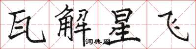 駱恆光瓦解星飛楷書怎么寫