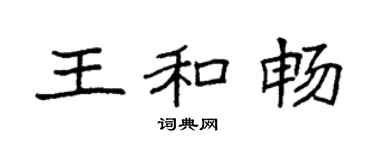 袁強王和暢楷書個性簽名怎么寫