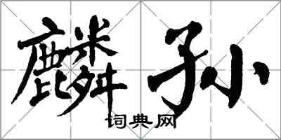 翁闓運麟孫楷書怎么寫