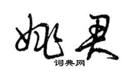 曾慶福姚君草書個性簽名怎么寫
