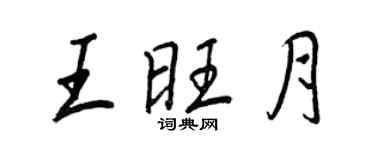 王正良王旺月行書個性簽名怎么寫