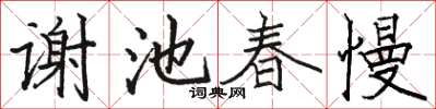 駱恆光謝池春慢楷書怎么寫