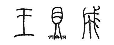 陳墨王貝成篆書個性簽名怎么寫