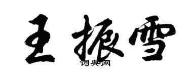 胡問遂王振雪行書個性簽名怎么寫