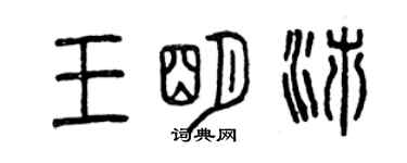 曾慶福王明沛篆書個性簽名怎么寫