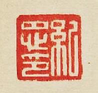 “紀忠印”篆刻印章