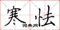 侯登峰寒怯楷書怎么寫