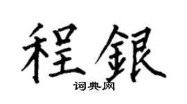 何伯昌程銀楷書個性簽名怎么寫