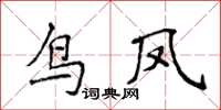 侯登峰鳥鳳楷書怎么寫
