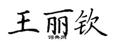 丁謙王麗欽楷書個性簽名怎么寫