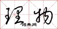 梁錦英理物草書怎么寫