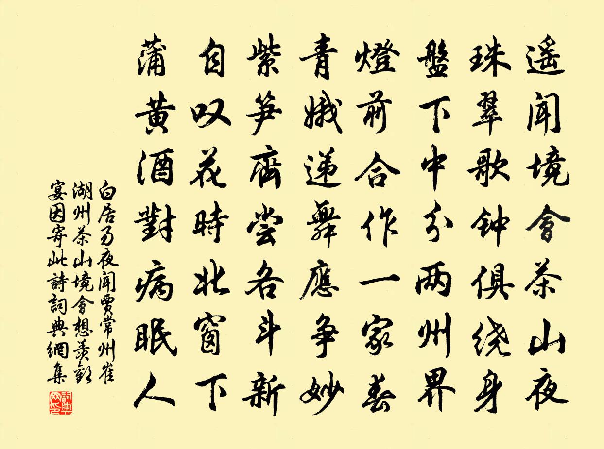 白居易夜聞賈常州崔湖州茶山境會想羨歡宴因寄此詩書法作品欣賞