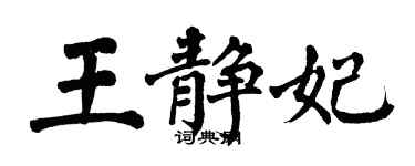 翁闓運王靜妃楷書個性簽名怎么寫