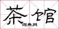 曾慶福茶館隸書怎么寫