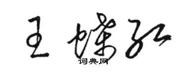 駱恆光王蝶紅草書個性簽名怎么寫