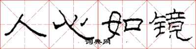 柯春海人心如鏡隸書怎么寫