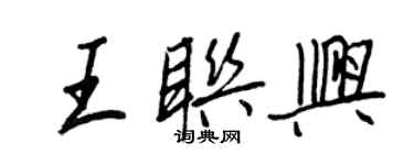 王正良王聯興行書個性簽名怎么寫
