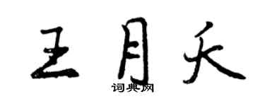 曾慶福王月夭行書個性簽名怎么寫