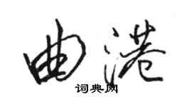 駱恆光曲港行書個性簽名怎么寫