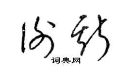 梁錦英謝斯草書個性簽名怎么寫