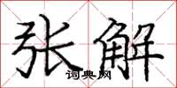 龐中華張解楷書怎么寫