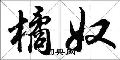 胡問遂橘奴行書怎么寫