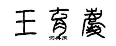 曾慶福王育慶篆書個性簽名怎么寫